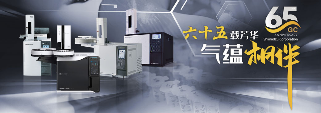 半岛online(中国)GC65周年