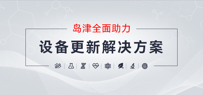半岛online(中国)全面助力-设备更新解决方案
